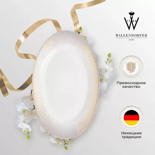 Сервировочное блюдо 42 см Meridien Gold Wallendorfer овальное белое
