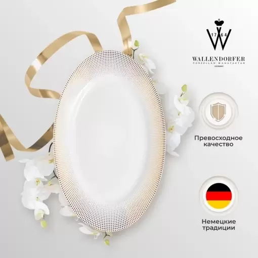 Сервировочное блюдо 38 см Meridien Gold Wallendorfer овальное белое