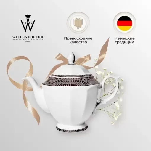 Заварочный чайник 1,1 л Soren Gold Wallendorfer белый